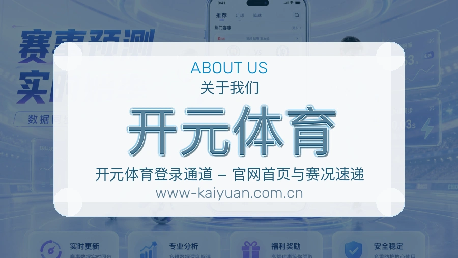 关于开元体育体育直播服务