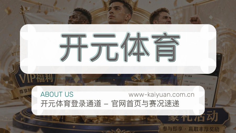 开元体育平台简介